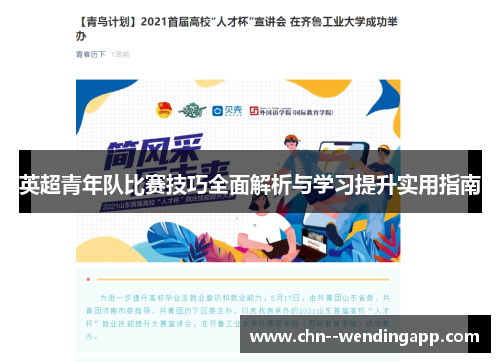 英超青年队比赛技巧全面解析与学习提升实用指南