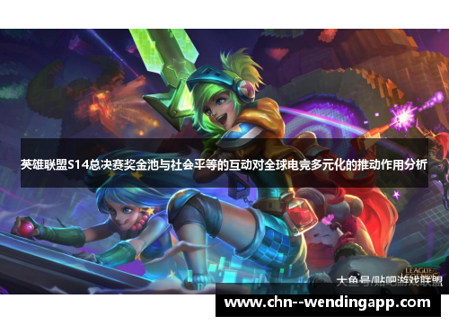 英雄联盟S14总决赛奖金池与社会平等的互动对全球电竞多元化的推动作用分析