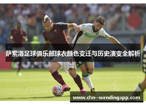 萨索洛足球俱乐部球衣颜色变迁与历史演变全解析