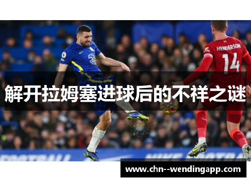 解开拉姆塞进球后的不祥之谜