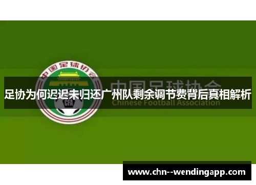 足协为何迟迟未归还广州队剩余调节费背后真相解析