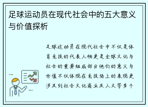 足球运动员在现代社会中的五大意义与价值探析