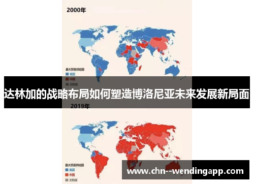 达林加的战略布局如何塑造博洛尼亚未来发展新局面 达林加的战略布局如何塑造博洛尼亚未来发展新局面