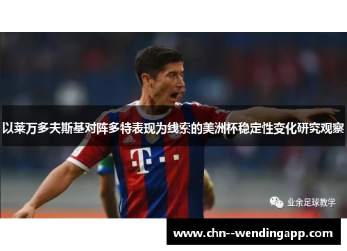 以莱万多夫斯基对阵多特表现为线索的美洲杯稳定性变化研究观察 以莱万多夫斯基对阵多特表现为线索的美洲杯稳定性变化研究观察