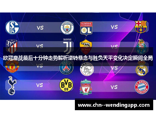 欧冠鏖战最后十分钟走势解析逆转悬念与胜负天平变化决定瞬间全局