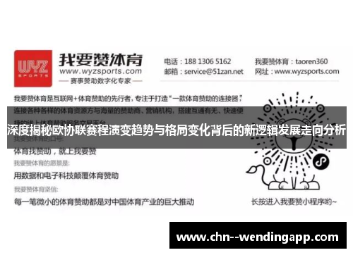 深度揭秘欧协联赛程演变趋势与格局变化背后的新逻辑发展走向分析 深度揭秘欧协联赛程演变趋势与格局变化背后的新逻辑发展走向分析