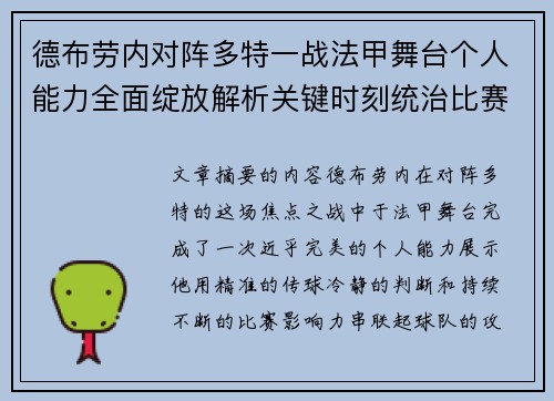 德布劳内对阵多特一战法甲舞台个人能力全面绽放解析关键时刻统治比赛