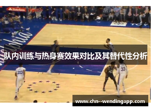 队内训练与热身赛效果对比及其替代性分析
