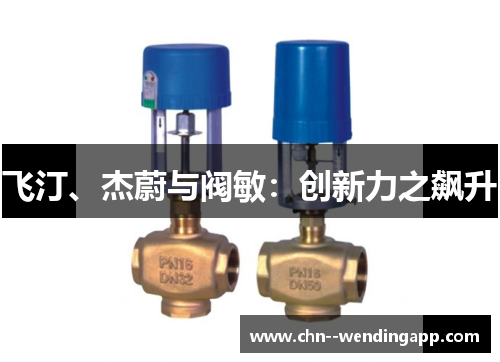 飞汀、杰蔚与阀敏:创新力之飙升 飞汀、杰蔚与阀敏:创新力之飙升