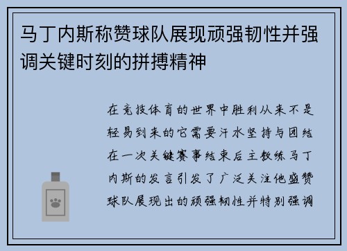 马丁内斯称赞球队展现顽强韧性并强调关键时刻的拼搏精神