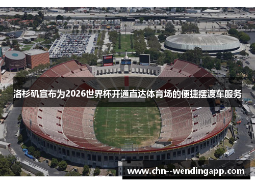 洛杉矶宣布为2026世界杯开通直达体育场的便捷摆渡车服务 洛杉矶宣布为2026世界杯开通直达体育场的便捷摆渡车服务