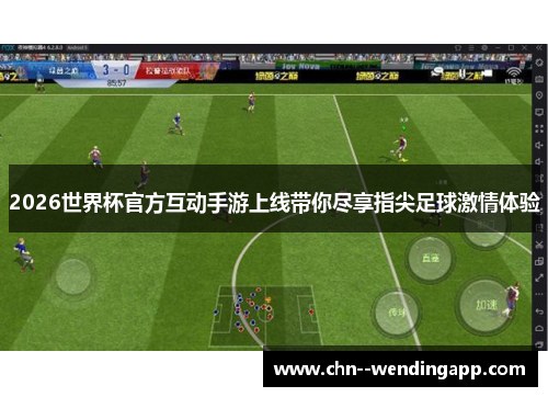 2026世界杯官方互动手游上线带你尽享指尖足球激情体验