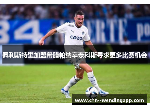 佩利斯特里加盟希腊帕纳辛奈科斯寻求更多比赛机会