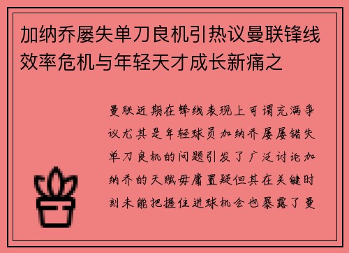 加纳乔屡失单刀良机引热议曼联锋线效率危机与年轻天才成长新痛之