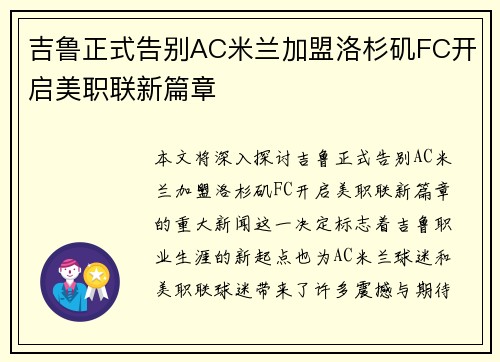吉鲁正式告别AC米兰加盟洛杉矶FC开启美职联新篇章