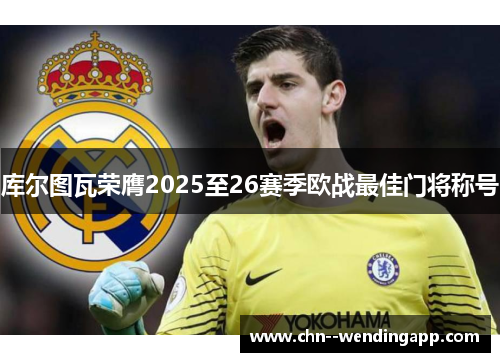 库尔图瓦荣膺2025至26赛季欧战最佳门将称号