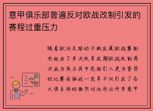 意甲俱乐部普遍反对欧战改制引发的赛程过重压力