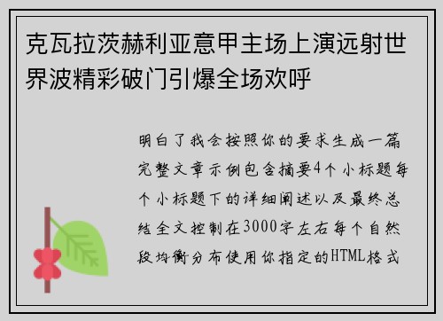 克瓦拉茨赫利亚意甲主场上演远射世界波精彩破门引爆全场欢呼