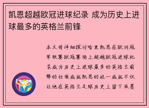 凯恩超越欧冠进球纪录 成为历史上进球最多的英格兰前锋